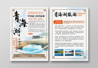 灰色简约青海湖旅游宣传单青海旅游